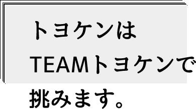 トヨケンはTEAMトヨケンで挑みます