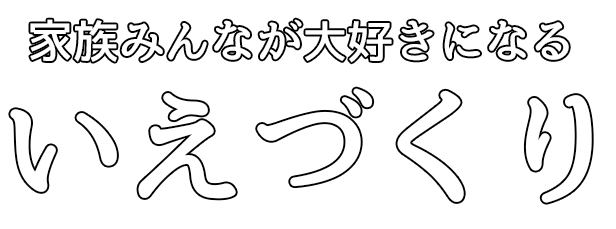 皆で一緒に。いえづくり